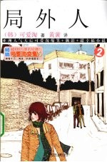 局外人 2