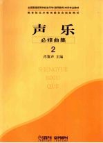 声乐·必修曲集 2