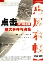 点击1978年以来重大事件与决策 第3卷 惠风和畅 2002-2008