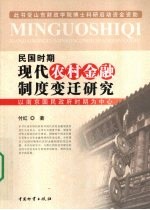 民国时期现代农村金融制度变迁研究 以南京国民政府时期为中心
