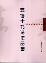五博士书法作品集 王鹏江