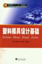 塑料模具设计基础
