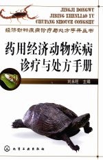 药用经济动物疾病诊疗与处方手册