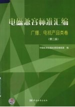 电磁兼容标准汇编 广播、电视产品类卷 2版