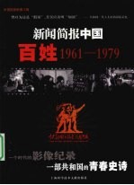 新闻简报中国 百姓 1961-1979