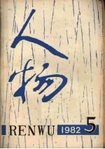 人物 总第十五期