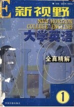 《新视野大学英语》全真精解 1