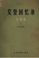 艾登回忆录上全译本