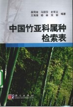 中国竹亚科属种检索素