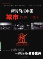 新闻简报中国 城市 1949-1978