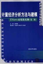 计量经济分析方法与建模 EViews应用及实例