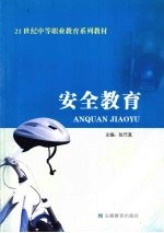 安全教育