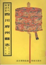 叙永厅志 … 等