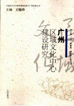 广州区域文化中心建设研究