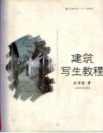 建筑写生教程