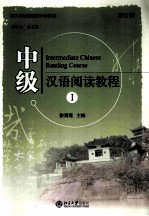 中级汉语阅读教程 1