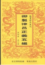御制律吕正义上编下编续编 御制律吕正义后编补编 第4册