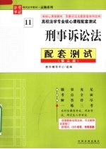 刑事诉讼法配套测试 第3版