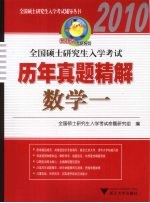 全国硕士研究生入学考试历年真题精解 数学 一
