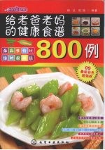 时尚美食馆 给老爸老妈的健康食谱800例