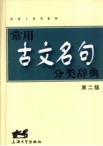 常用古文名句分类辞典