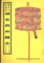 均州志等四种
