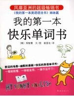 我的第一本快乐单词书