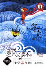 新人文读本(第2版) 小学高年级 冬天卷