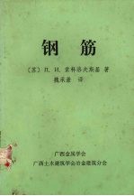 钢筋
