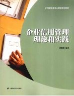 企业信用管理理论与实践