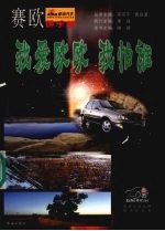 我爱欧欧 我怕谁:塞欧俱乐部:优质新生活塞欧1.6L