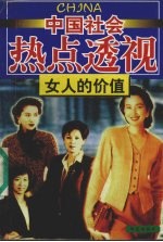 女人的价值