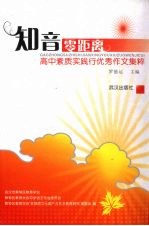 知音零距离:高中素质实践行优秀作文集粹