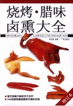 烧烤·腊味·卤熏大全