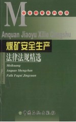 煤矿安全生产法律法规精选