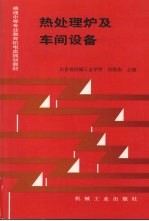 热处理炉及车间设备