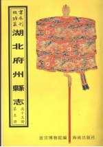 鹤峰州志 (乾隆二十三年)蕲水县志 第1册