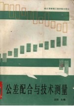公差配合与技术测量