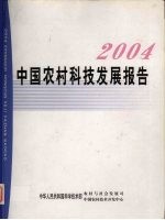 中国农村科技发展报告 2004