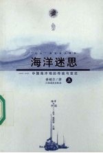 海洋迷思：中国海洋观的传统与变迁 上