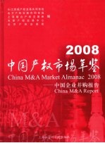 中国产权市场年鉴 中国企业并购报告