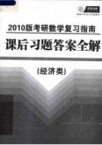 2010版考研数学复习指南课后习题答案全解 经济类