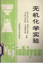 无机化学实验