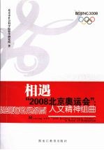 相遇“2008北京奥运会”:人文精神组曲