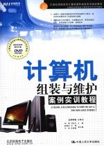 计算机组装与维护案例实训教程