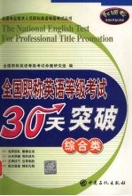 全国职称英语等级考试30天突破 综合类