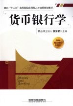 货币银行学