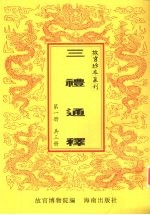 三礼通释 第1册