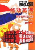 能动英语·表音密码词汇库 中级篇 中
