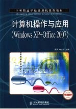 计算机操作与应用 Windows XP+Office 2007 项目教学